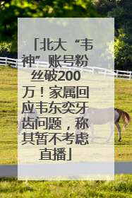 北大“韦神”账号粉丝破200万！家属回应韦东奕牙齿问题，称其暂不考虑直播
