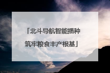 北斗导航智能播种 筑牢粮食丰产根基