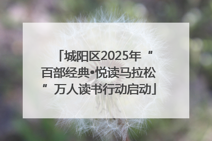 城阳区2025年“百部经典•悦读马拉松”万人读书行动启动