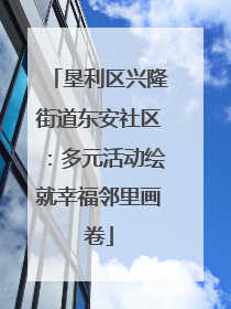垦利区兴隆街道东安社区：多元活动绘就幸福邻里画卷