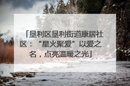 垦利区垦利街道康居社区：“星火聚爱”以爱之名，点亮温暖之光