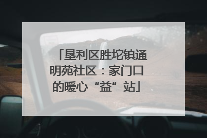 垦利区胜坨镇通明苑社区：家门口的暖心“益”站