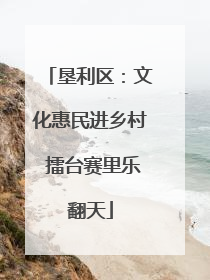 垦利区：文化惠民进乡村 擂台赛里乐翻天