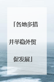 各地多措并举稳外贸促发展