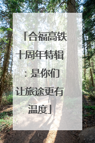 合福高铁十周年特辑：是你们 让旅途更有温度