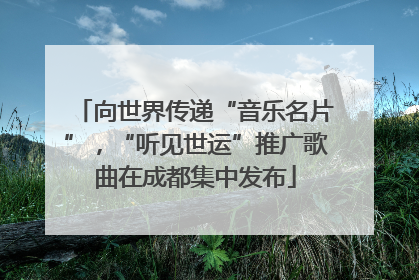 向世界传递“音乐名片”，“听见世运”推广歌曲在成都集中发布