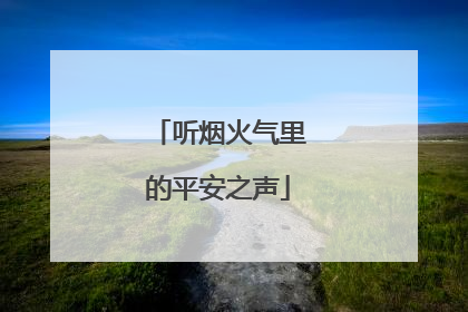 听烟火气里的平安之声