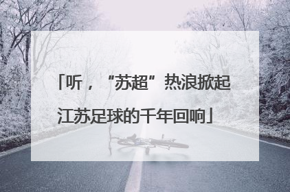 听，“苏超”热浪掀起江苏足球的千年回响