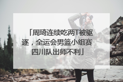 周琦连续吃两T被驱逐，全运会男篮小组赛四川队出师不利