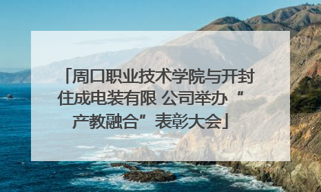 周口职业技术学院与开封住成电装有限 公司举办“产教融合”表彰大会