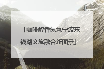 咖啡醇香氤氲宁波东钱湖文旅融合新图景