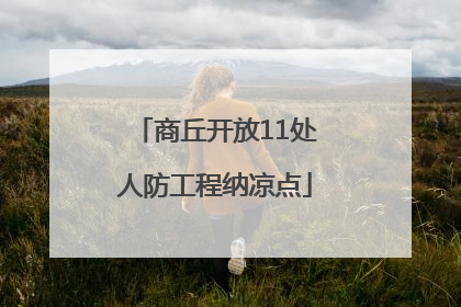 商丘开放11处人防工程纳凉点