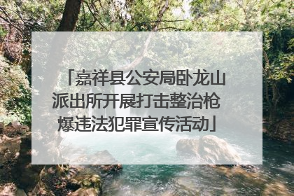 嘉祥县公安局卧龙山派出所开展打击整治枪爆违法犯罪宣传活动