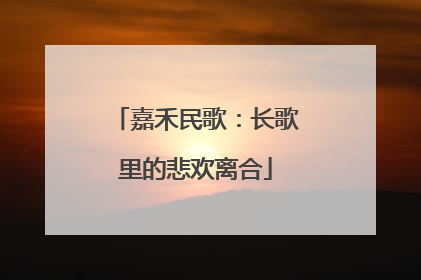 嘉禾民歌：长歌里的悲欢离合