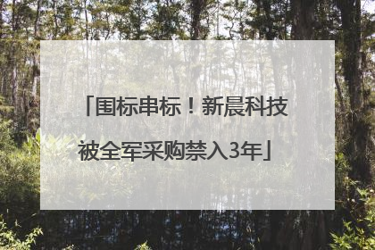 围标串标！新晨科技被全军采购禁入3年