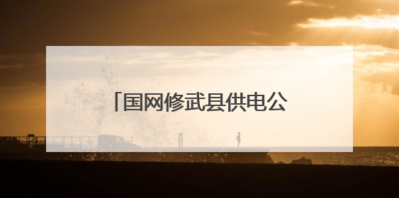 国网修武县供电公司：厚植安全文化 筑牢电力安全防线