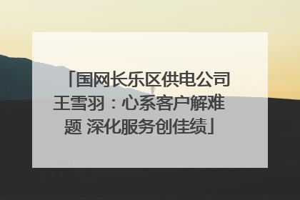 国网长乐区供电公司王雪羽：心系客户解难题 深化服务创佳绩