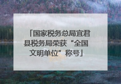 国家税务总局宜君县税务局荣获“全国文明单位”称号