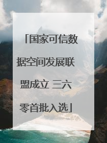 国家可信数据空间发展联盟成立 三六零首批入选