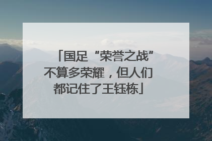 国足“荣誉之战”不算多荣耀，但人们都记住了王钰栋