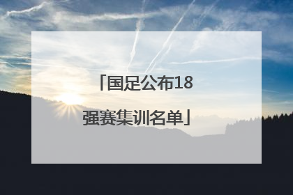 国足公布18强赛集训名单