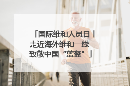 国际维和人员日丨走近海外维和一线 致敬中国“蓝盔”