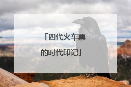 四代火车票的时代印记