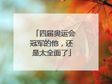 四届奥运会冠军的他，还是太全面了