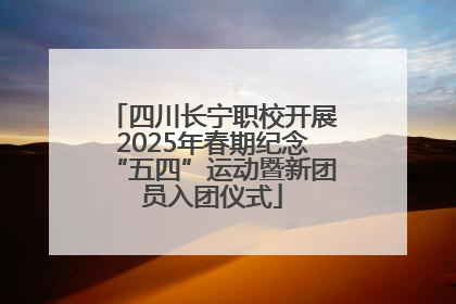 四川长宁职校开展2025年春期纪念“五四”运动暨新团员入团仪式