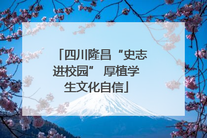 四川隆昌“史志进校园” 厚植学生文化自信