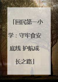 回民第一小学：守牢食安底线 护航成长之路