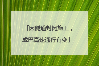 因隧道封闭施工，成巴高速通行有变