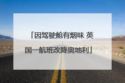 因驾驶舱有烟味 英国一航班改降奥地利