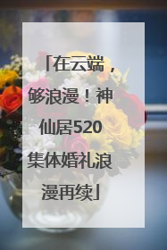 在云端，够浪漫！神仙居520集体婚礼浪漫再续