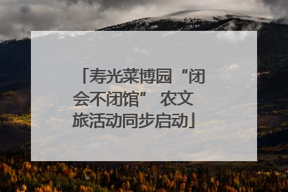 寿光菜博园“闭会不闭馆” 农文旅活动同步启动