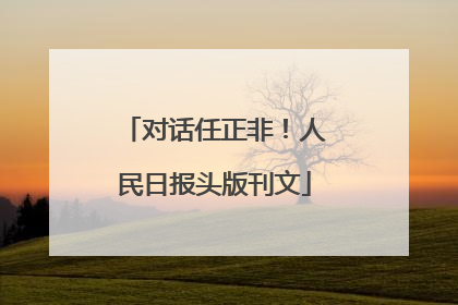 对话任正非！人民日报头版刊文