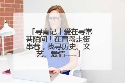 寻青记丨爱在寻常巷陌间！在青岛走街串巷，找寻历史、文艺、爱情……