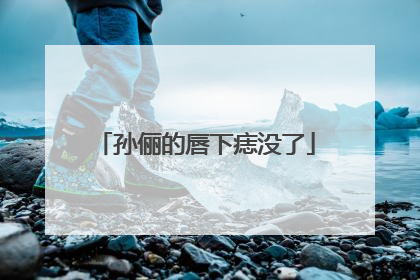 孙俪的唇下痣没了