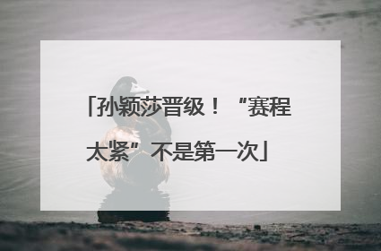 孙颖莎晋级！“赛程太紧”不是第一次