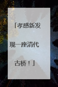 孝感新发现一座清代古桥！