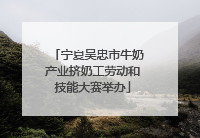 宁夏吴忠市牛奶产业挤奶工劳动和技能大赛举办