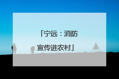宁远：消防宣传进农村