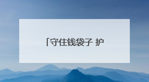 守住钱袋子 护好幸福家 忻州市多维度深入开展防范非法金融宣传教育系列活动