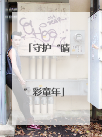 守护“睛”彩童年