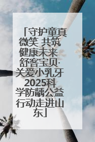 守护童真微笑 共筑健康未来 舒客宝贝·关爱小乳牙2025科学防龋公益行动走进山东