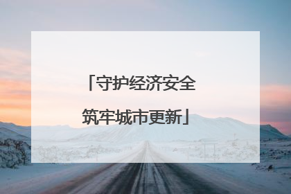 守护经济安全 筑牢城市更新