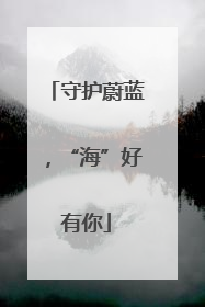 守护蔚蓝，“海”好有你