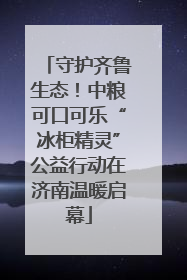 守护齐鲁生态！中粮可口可乐“冰柜精灵”公益行动在济南温暖启幕