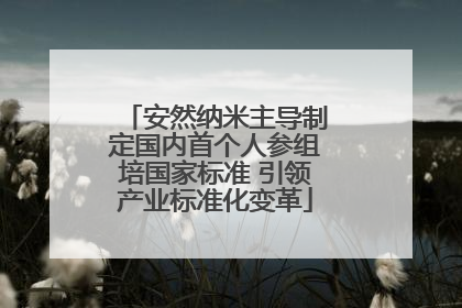安然纳米主导制定国内首个人参组培国家标准 引领产业标准化变革