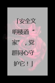 安全文明楼道“家”，党群同心守护它！